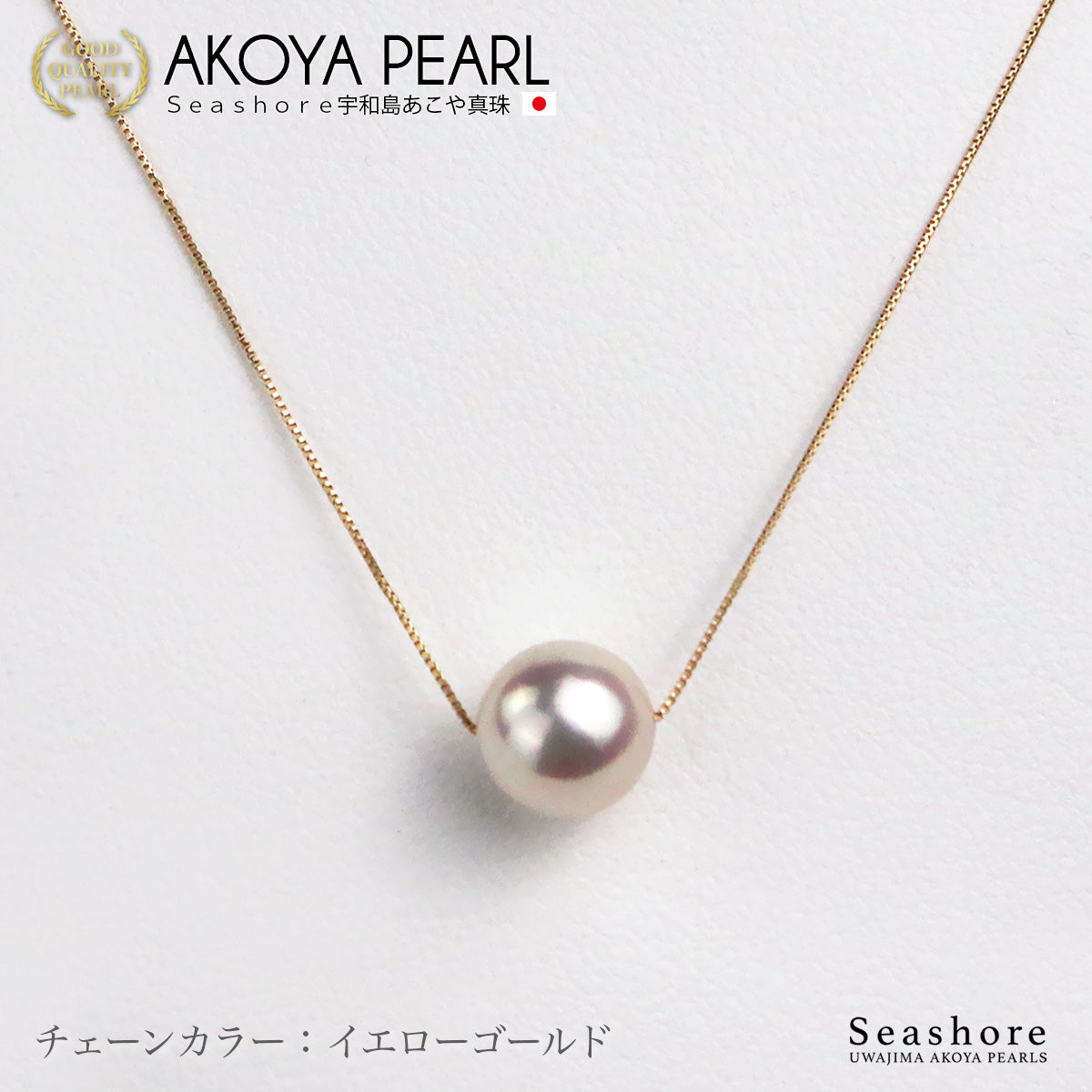 花珠真珠 一粒 スルー ネックレス 8.5-9.0mm【チェーン 3色展開】 K18G