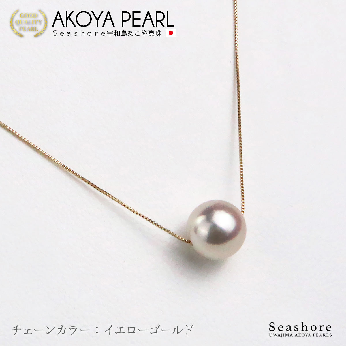 花珠真珠 一粒 スルー ネックレス 8.5-9.0mm【チェーン 3色展開】 K18G