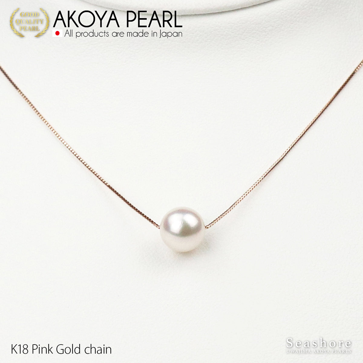 花珠真珠 一粒 スルー ネックレス 8.0-8.5mm【チェーン 3色展開】 K18G / K18PG / K18WG 0.6φ ベネチアンチェーン あこや真珠 保管用ケース付 3S