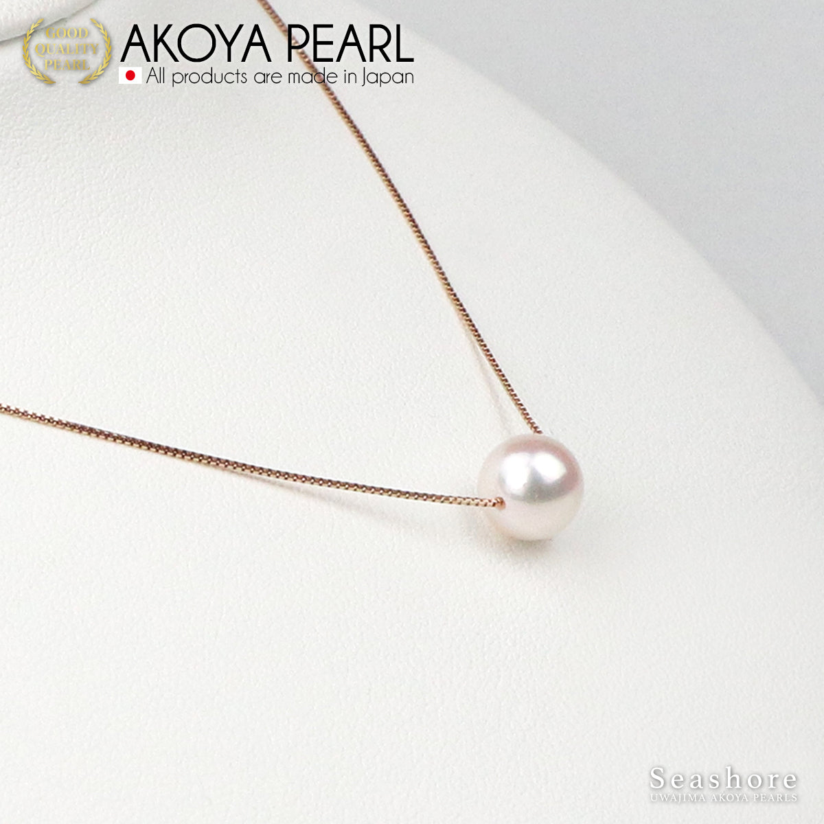 花珠真珠 一粒 スルー ネックレス 8.0-8.5mm【チェーン 3色展開】 K18G / K18PG / K18WG 0.6φ ベネチアンチェーン あこや真珠 保管用ケース付 3S
