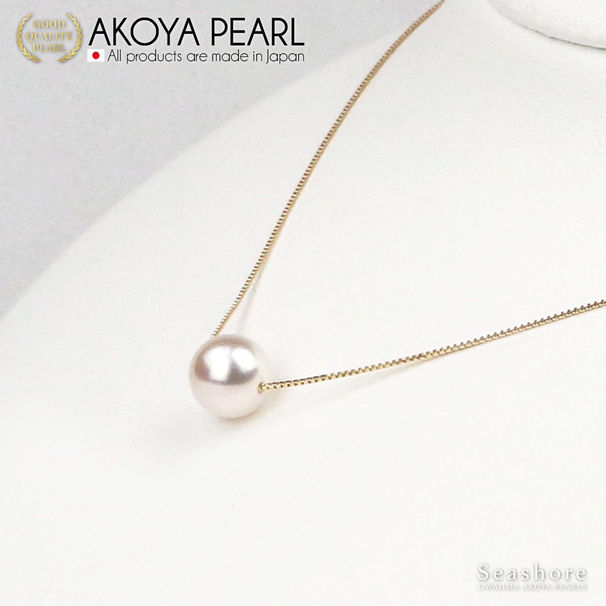 花珠真珠 一粒 スルー ネックレス 8.0-8.5mm【チェーン 3色展開】 K18G / K18PG / K18WG 0.6φ ベネチアンチェーン あこや真珠 保管用ケース付 3S