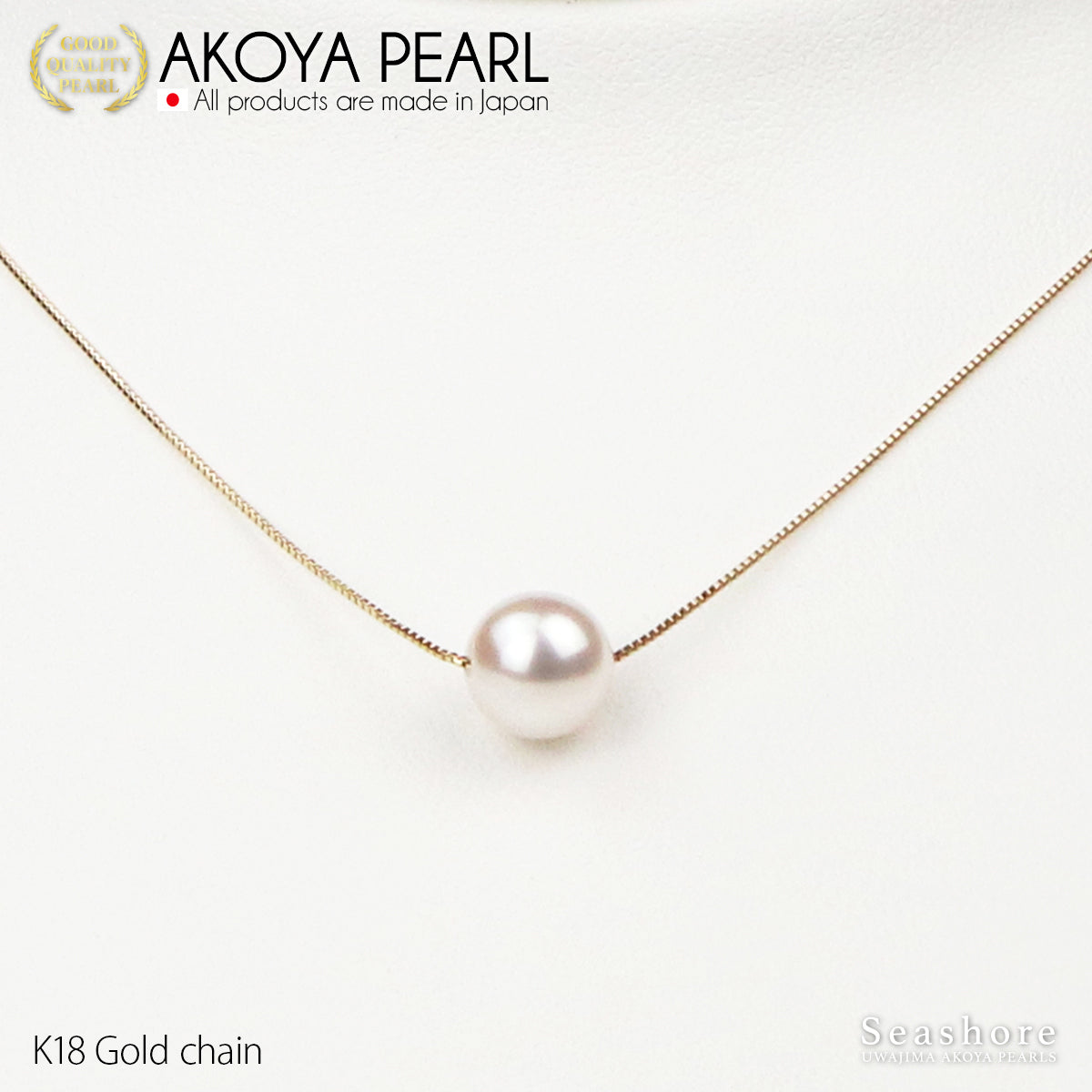 花珠真珠 一粒 スルー ネックレス 8.0-8.5mm【チェーン 3色展開】 K18G / K18PG / K18WG 0.6φ ベネチアンチェーン あこや真珠 保管用ケース付 3S